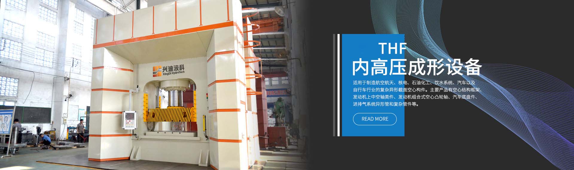 框架式內(nèi)高壓成形機(jī)設(shè)備