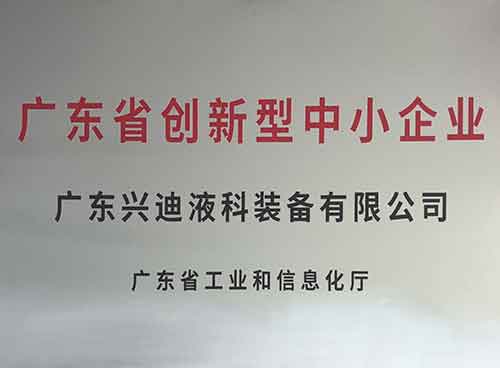 廣東省創(chuàng)新型中小企業(yè)