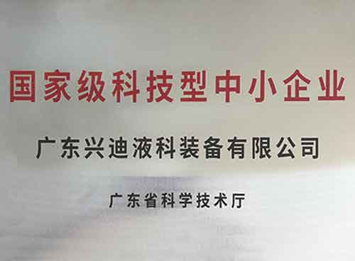 國(guó)家級(jí)科技型中小企業(yè)