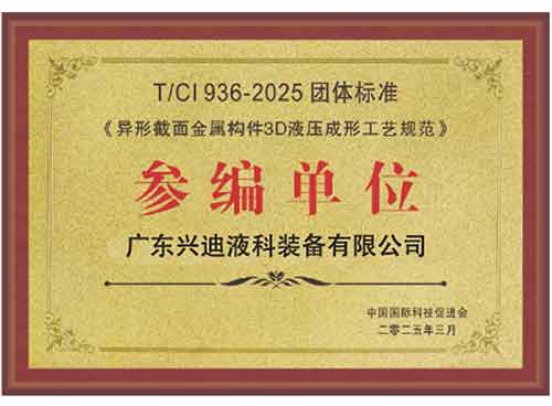 異形截面金屬構(gòu)件3D液壓成形工業(yè)規(guī)范
